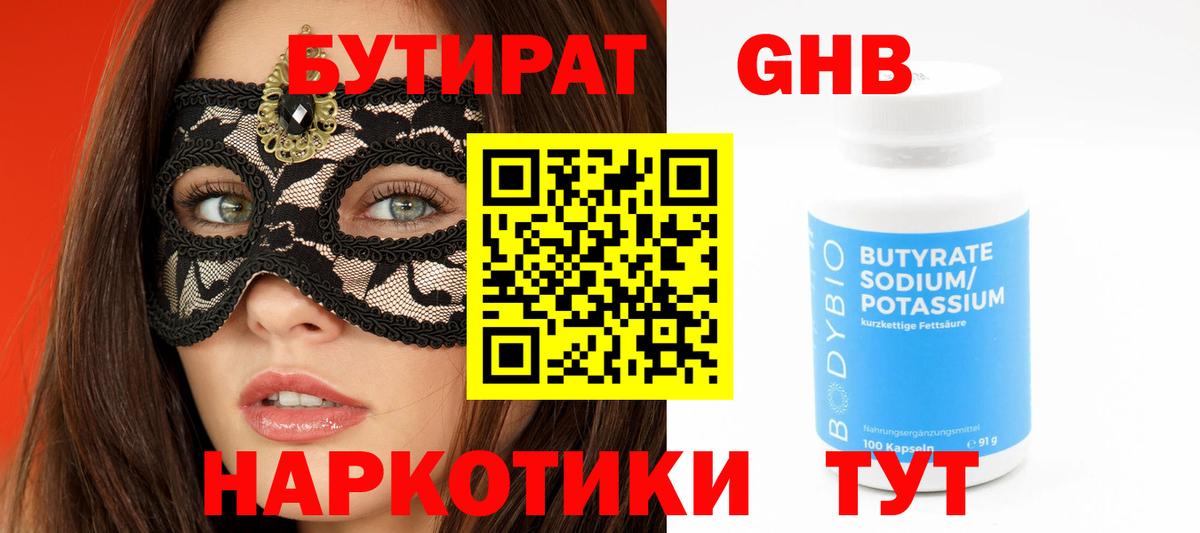 Бутират 1.4BDO Рубцовск