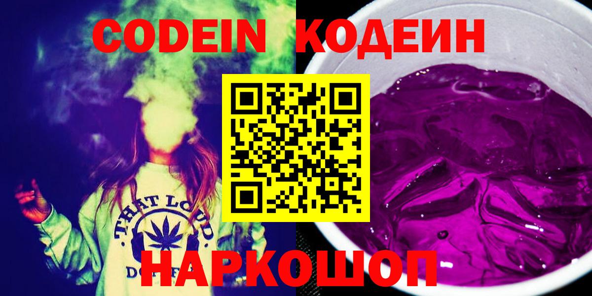 Codein напиток Lean (лин)  Codein Purple Drank  Рубцовск  Вход с VPN 
